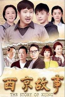 西京故事在线观看,穿越千年，探寻古都传奇